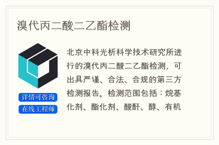 溴代丙二酸二乙酯检测