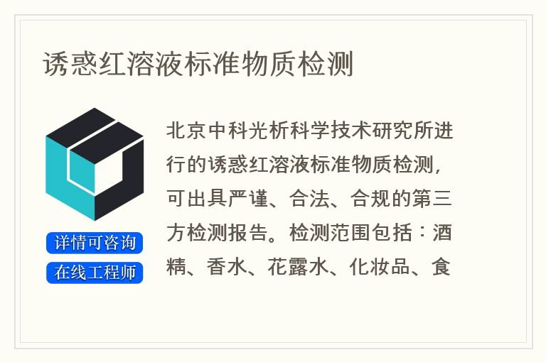 诱惑红溶液标准物质检测