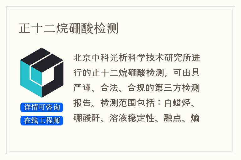 正十二烷硼酸检测