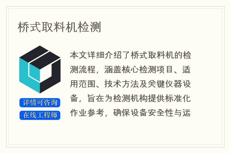 桥式取料机检测
