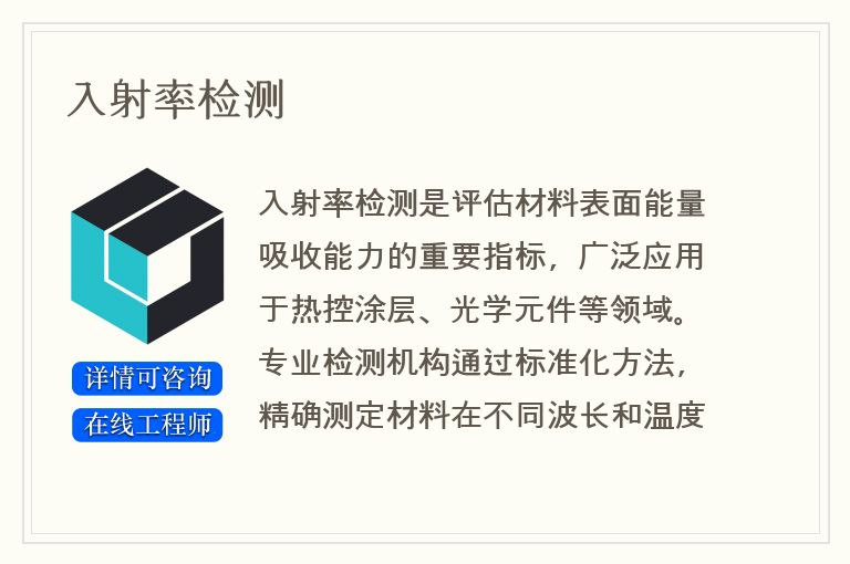 入射率检测