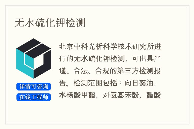 无水硫化钾检测