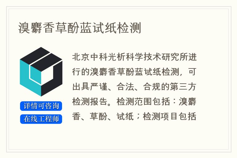 溴麝香草酚蓝试纸检测