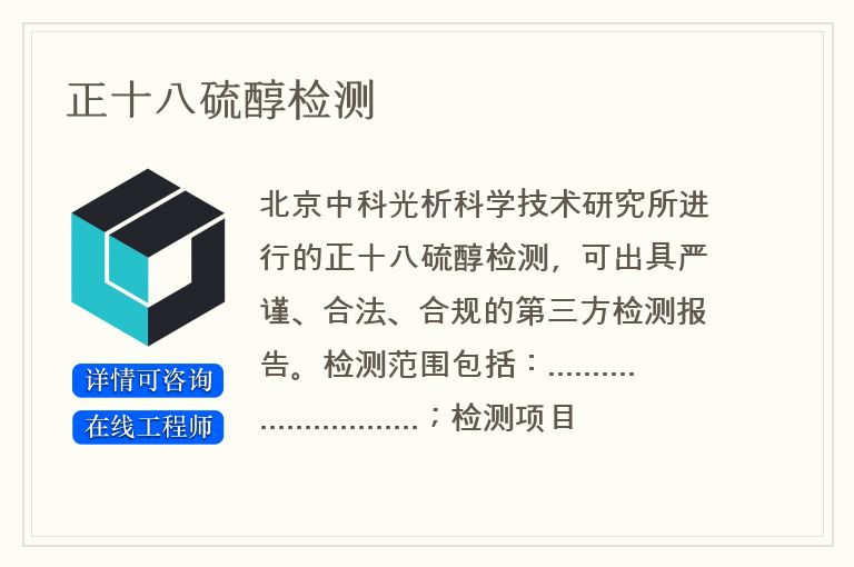 正十八硫醇检测