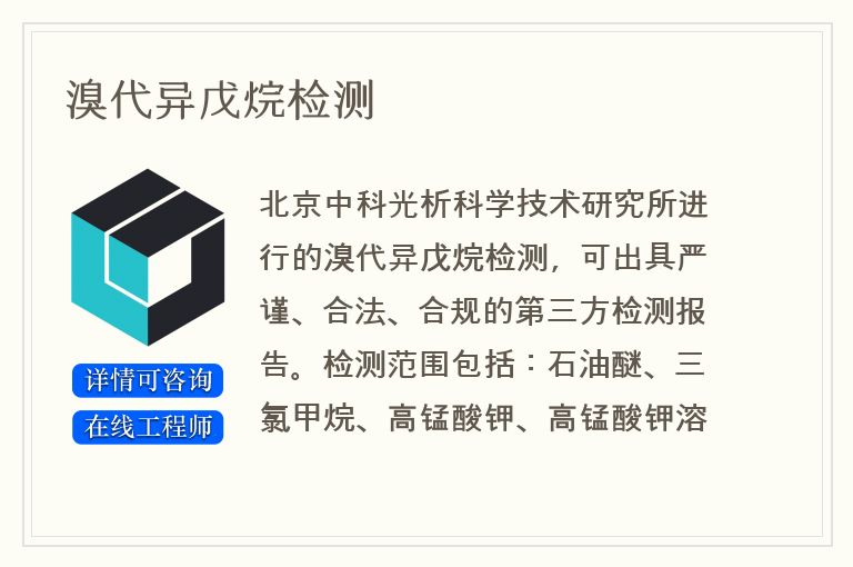 溴代异戊烷检测