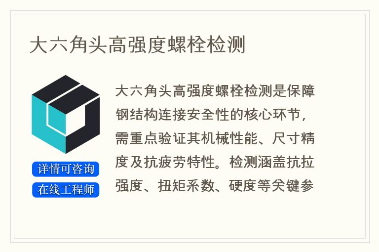 大六角头高强度螺栓检测