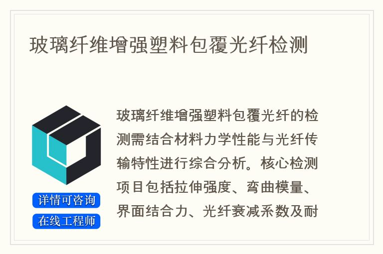 玻璃纤维增强塑料包覆光纤检测