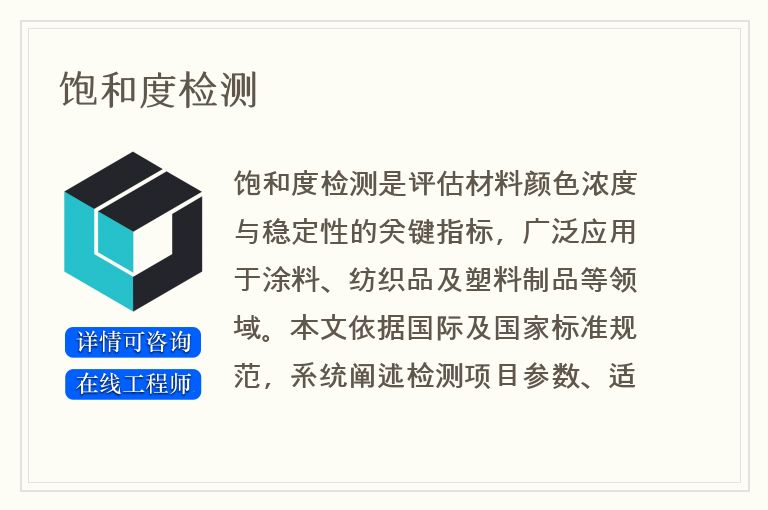 饱和度检测