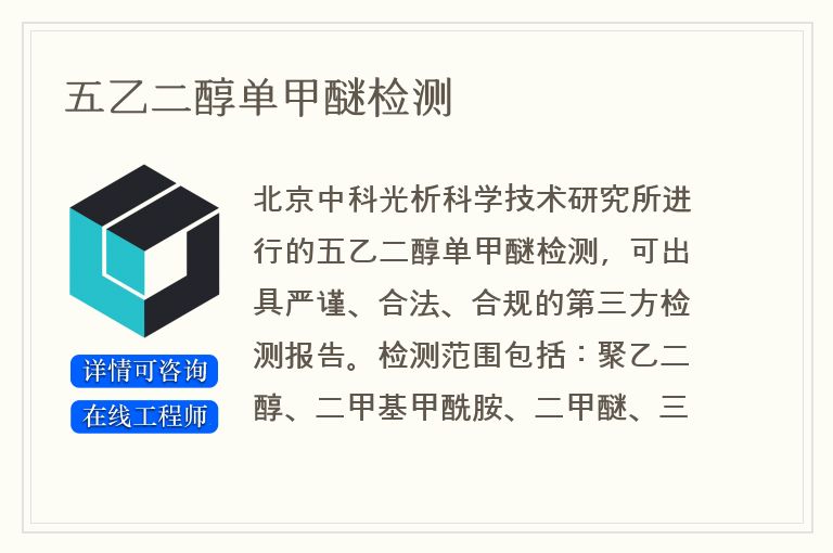 五乙二醇单甲醚检测