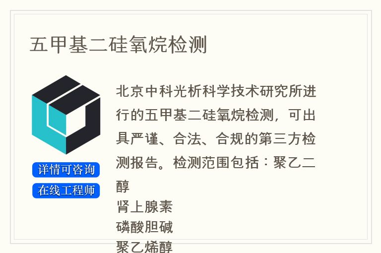 五甲基二硅氧烷检测