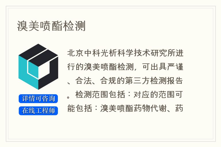 溴美喷酯检测