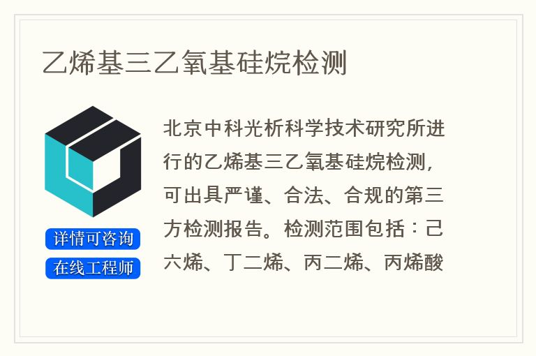 乙烯基三乙氧基硅烷检测