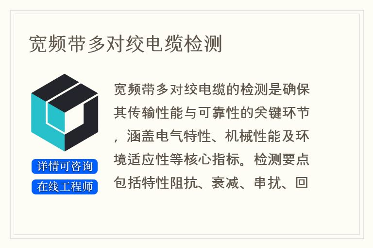 宽频带多对绞电缆检测