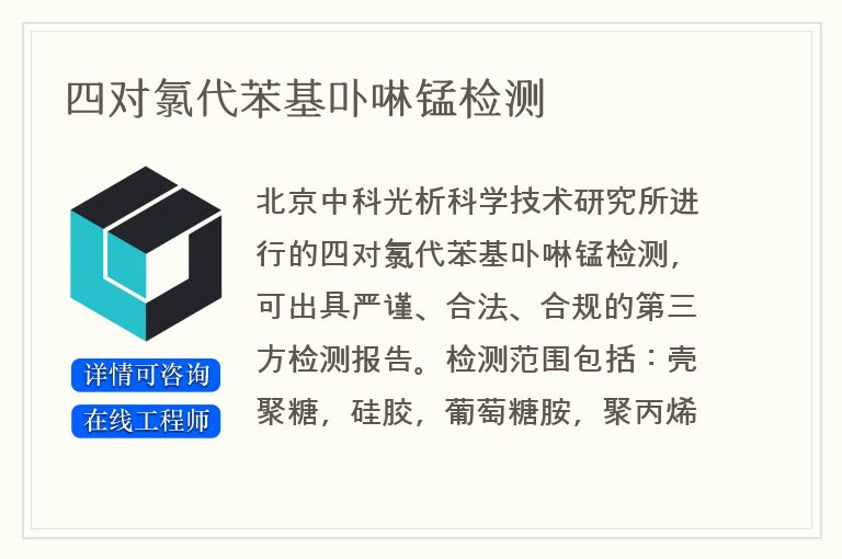 四对氯代苯基卟啉锰检测