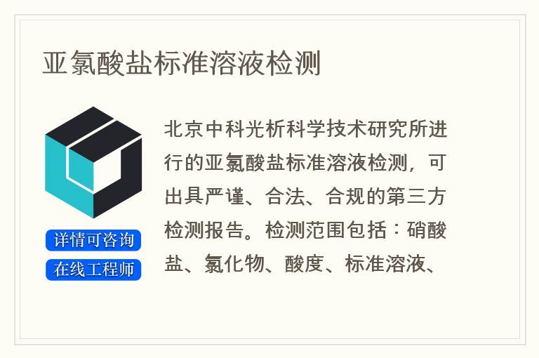亚氯酸盐标准溶液检测