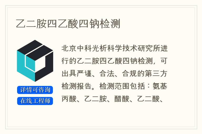 乙二胺四乙酸四钠检测