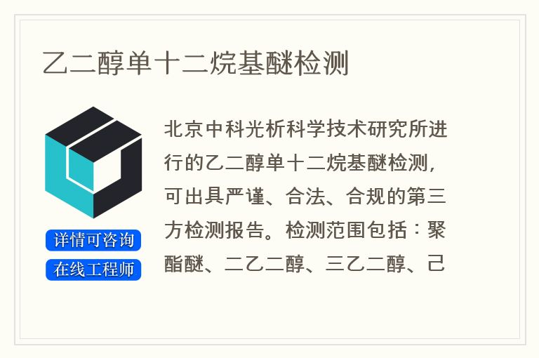 乙二醇单十二烷基醚检测