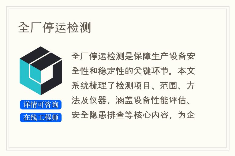 全厂停运检测