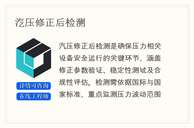 汽压修正后检测