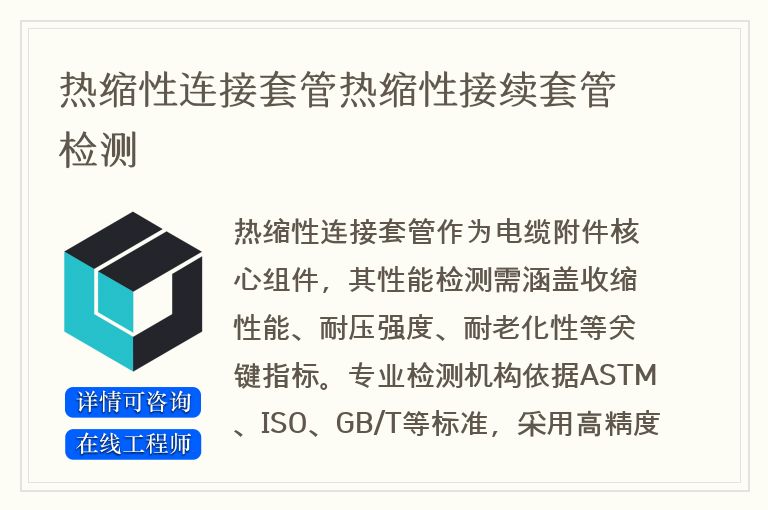 热缩性连接套管热缩性接续套管检测