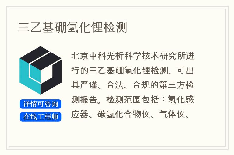 三乙基硼氢化锂检测