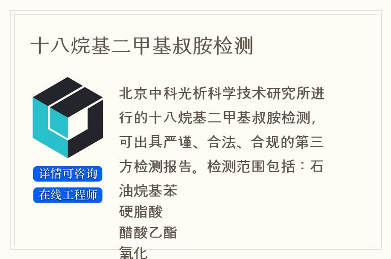 十八烷基二甲基叔胺检测