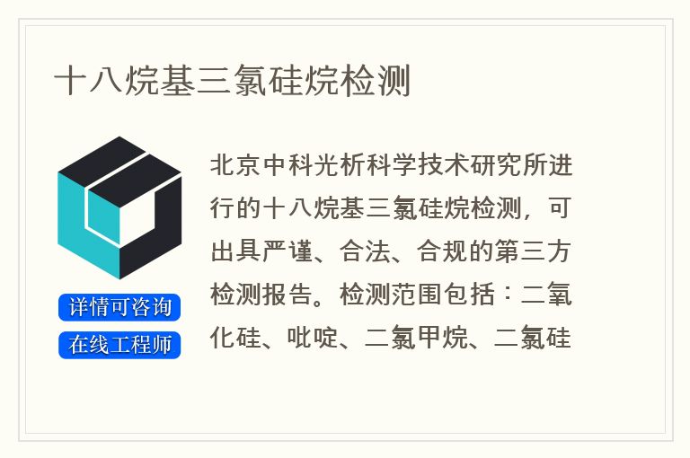 十八烷基三氯硅烷检测