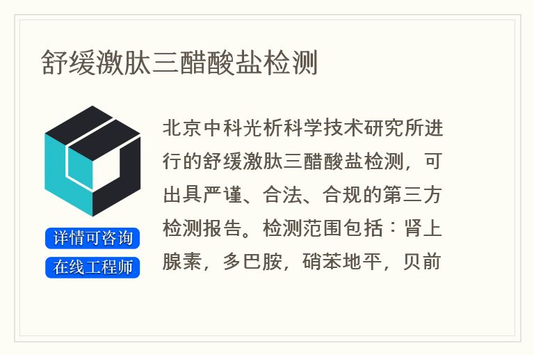 舒缓激肽三醋酸盐检测