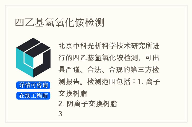 四乙基氢氧化铵检测