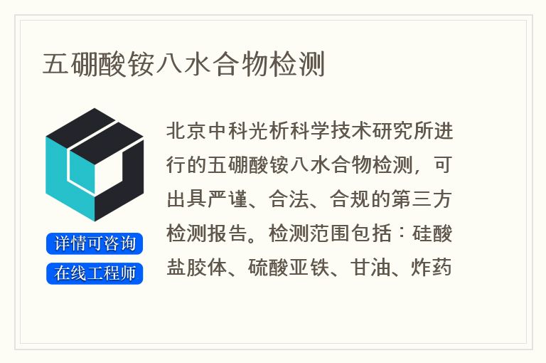 五硼酸铵八水合物检测