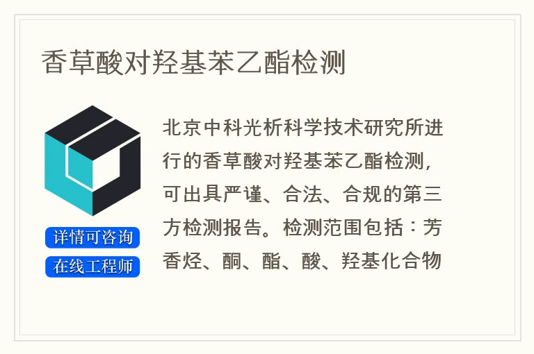 香草酸对羟基苯乙酯检测