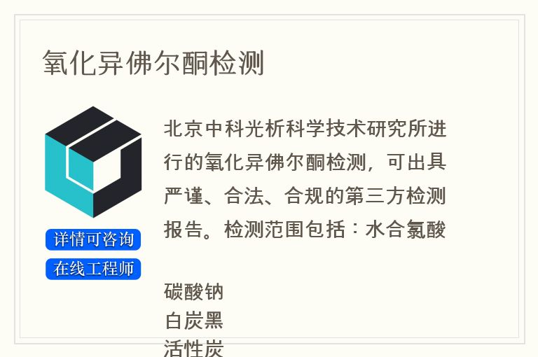 氧化异佛尔酮检测