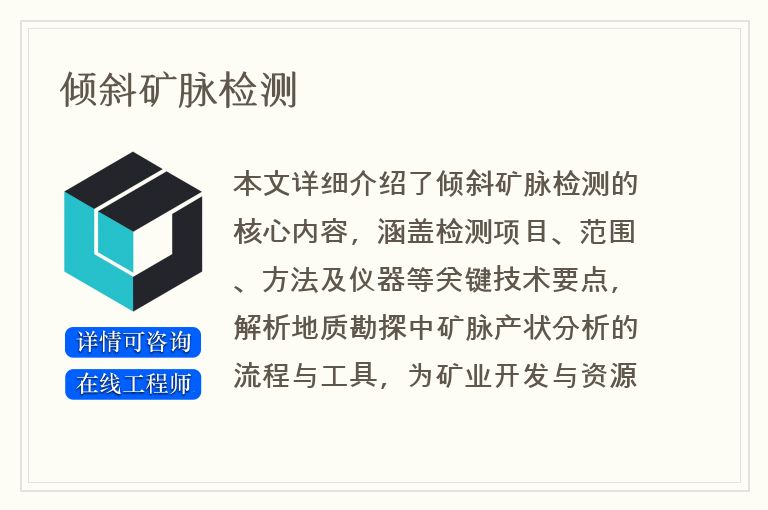倾斜矿脉检测