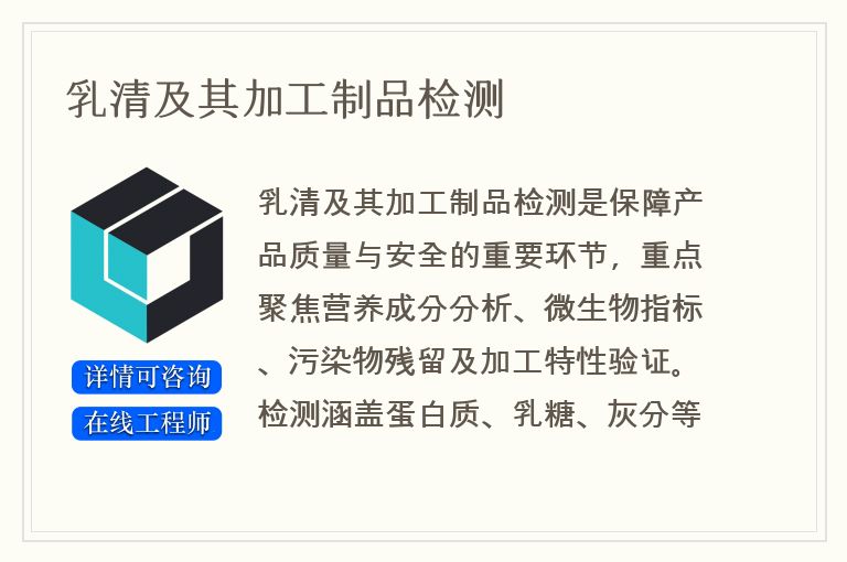 乳清及其加工制品检测
