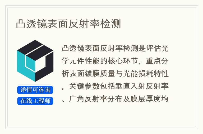 凸透镜表面反射率检测