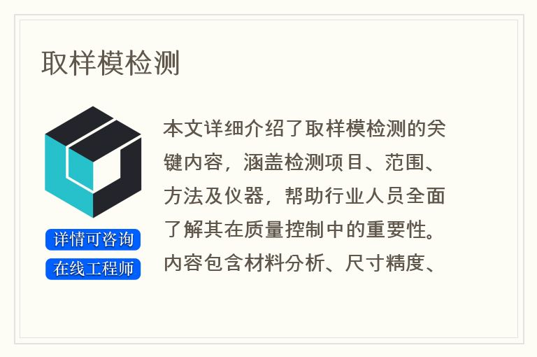 取样模检测