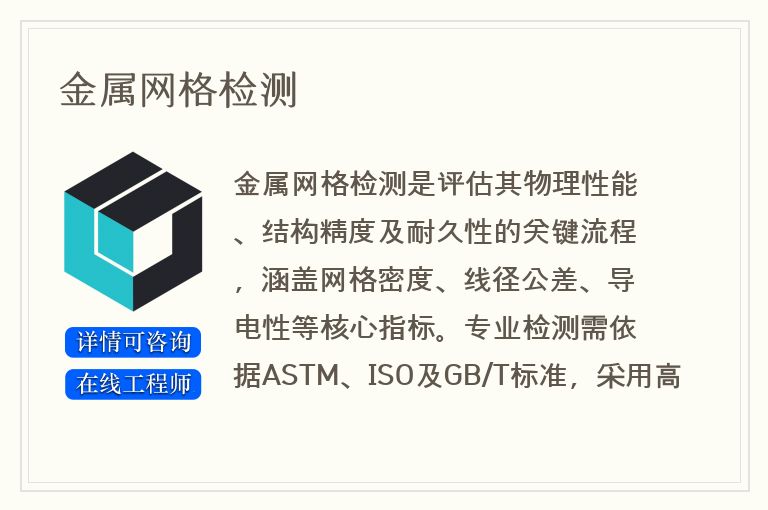 金属网格检测