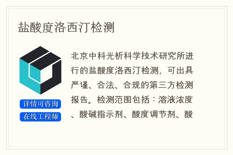 盐酸度洛西汀检测