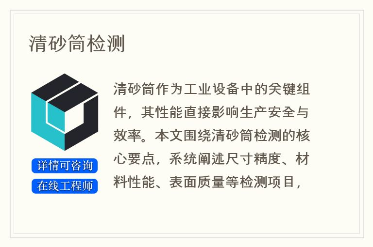 清砂筒检测