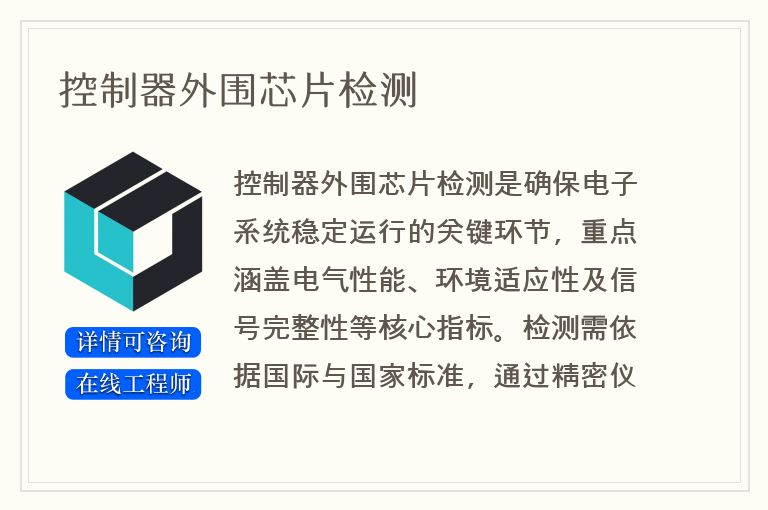 控制器外围芯片检测
