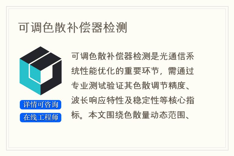 可调色散补偿器检测
