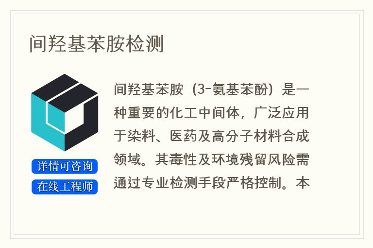 间羟基苯胺检测