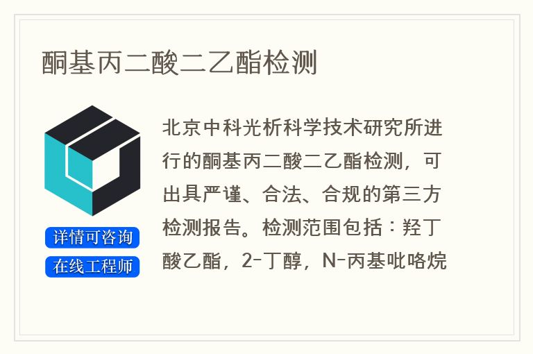 酮基丙二酸二乙酯检测