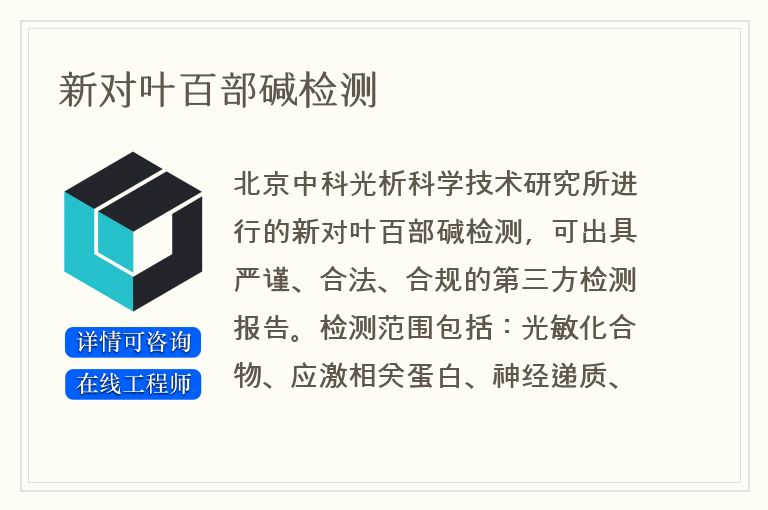 新对叶百部碱检测