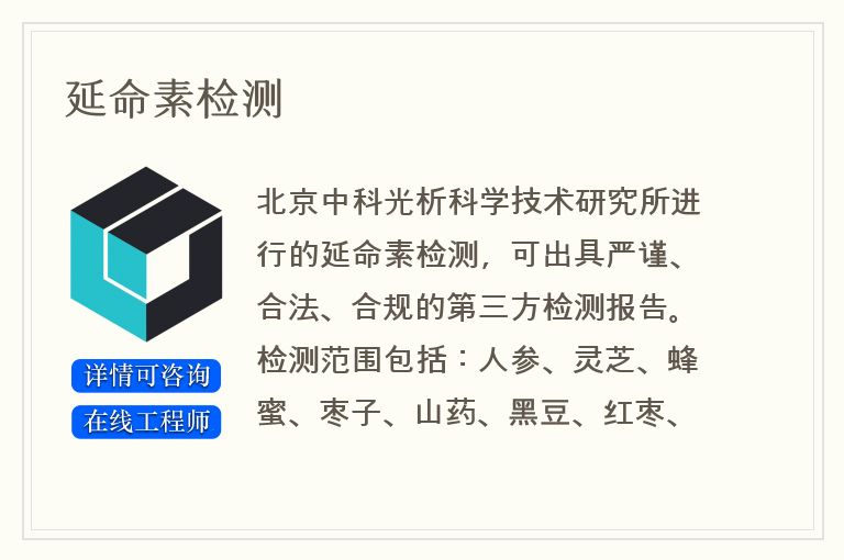 延命素检测