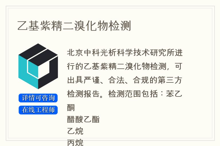 乙基紫精二溴化物检测