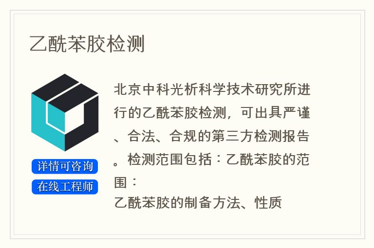 乙酰苯胶检测