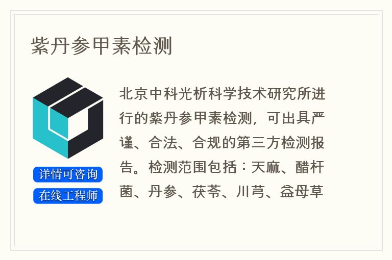 紫丹参甲素检测