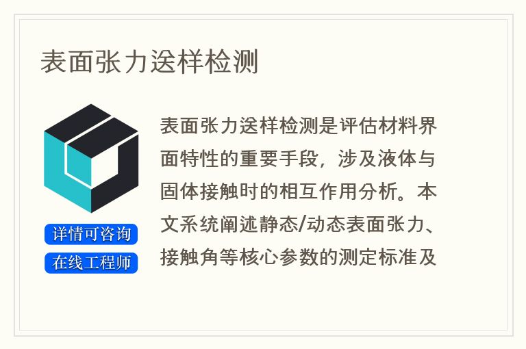 表面张力送样检测