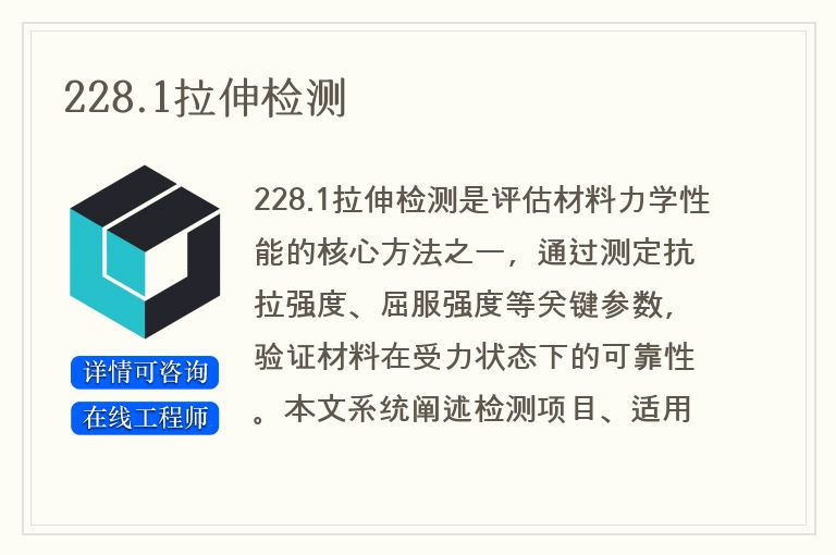 228.1拉伸检测